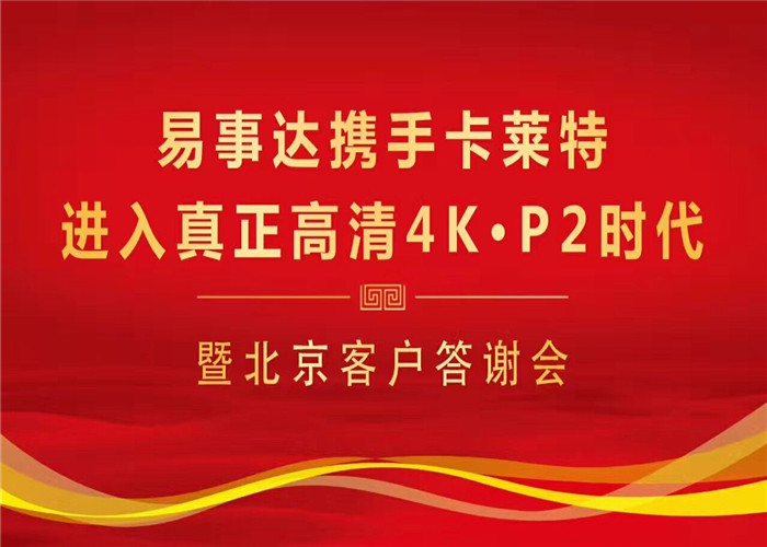 乐鱼携手卡莱特进入真正高清4K·P2时代!