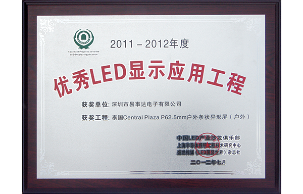 优秀LED显示应用工程（2011-2012年度）