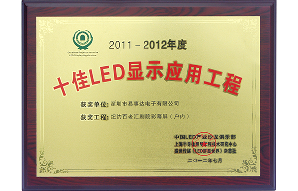 十佳LED显示应用工程（2011-2012）