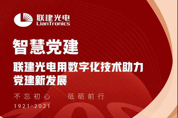 520|联建光电智慧党建解决方案，向伟大的党和国家表白！